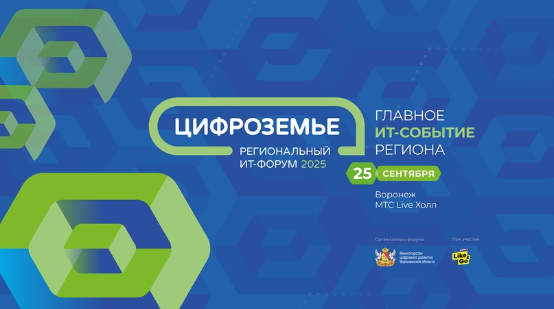 Министерство цифрового развития Воронежской области приглашает спикеров на Региональный ИТ-форум «Цифроземье»