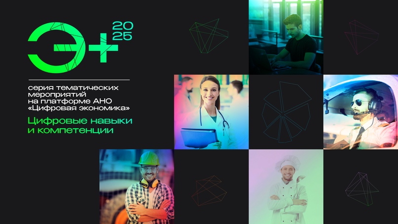 Э+ Цифровые навыки и компетенции / События на TimePad.ru