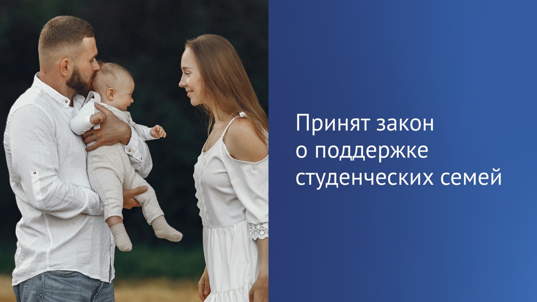 В законодательстве закрепили понятие «студенческая семья». Принятый закон поможет принимать меры по ее адресной поддержке.