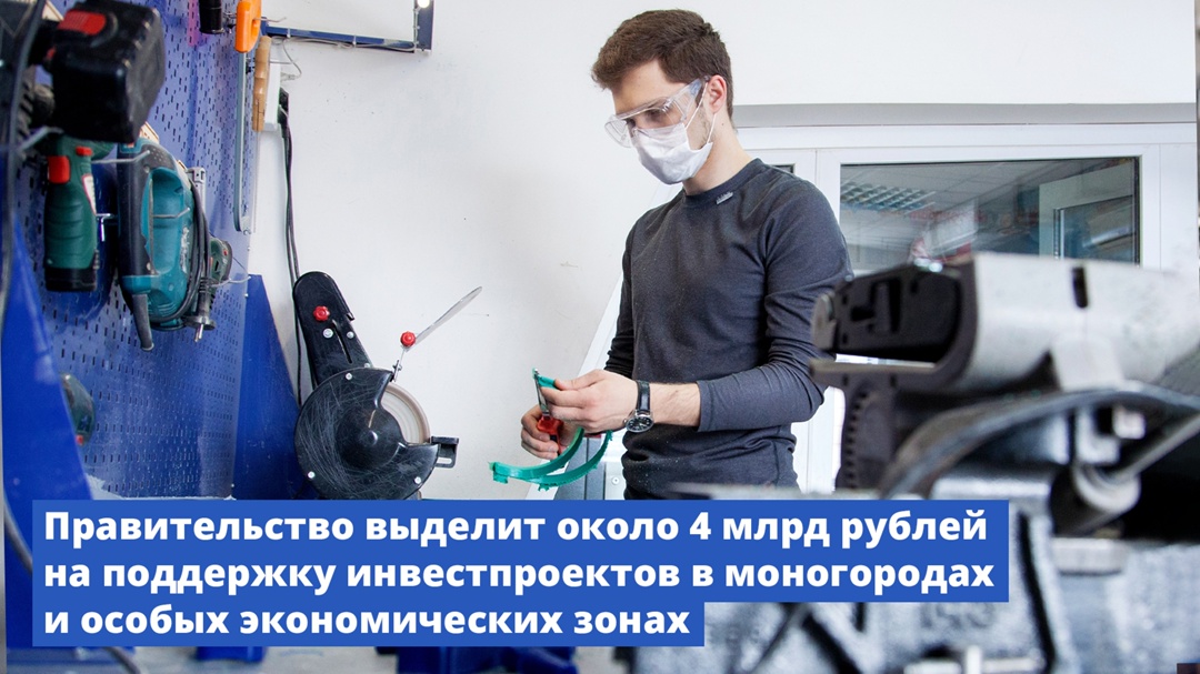 Правительство выделит около 4 млрд рублей на поддержку инвестпроектов в моногородах и особых экономических зонах.