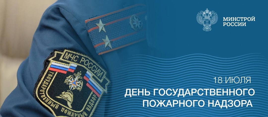 18 июля отмечается День государственного пожарного надзора МЧС России