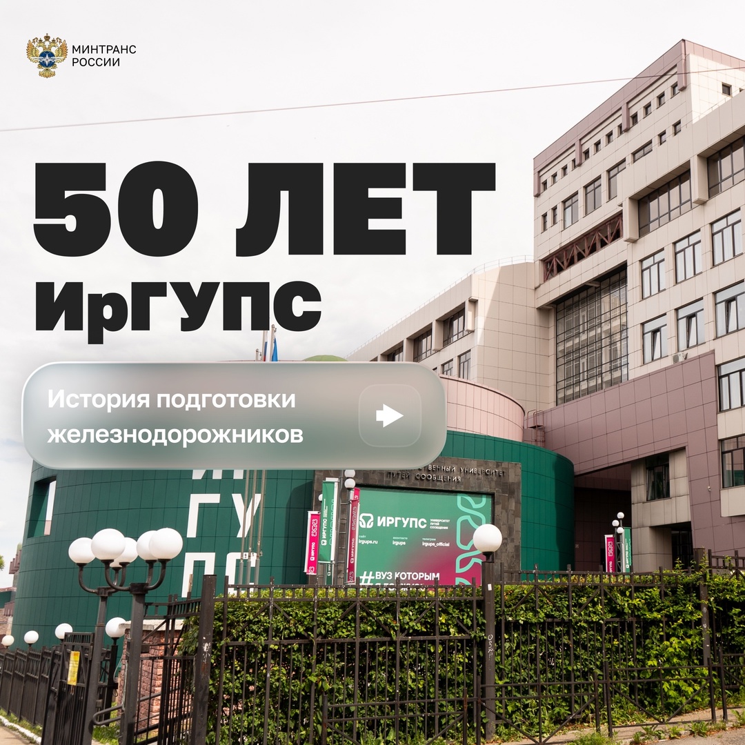 Юбилей празднует Иркутский государственный университет путей сообщения!