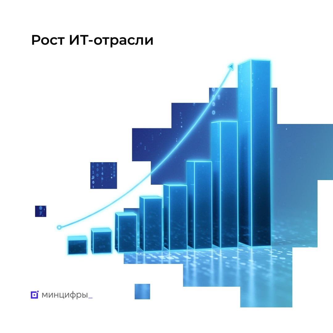 ИТ-отрасль растёт в два раза быстрее остальных секторов экономики