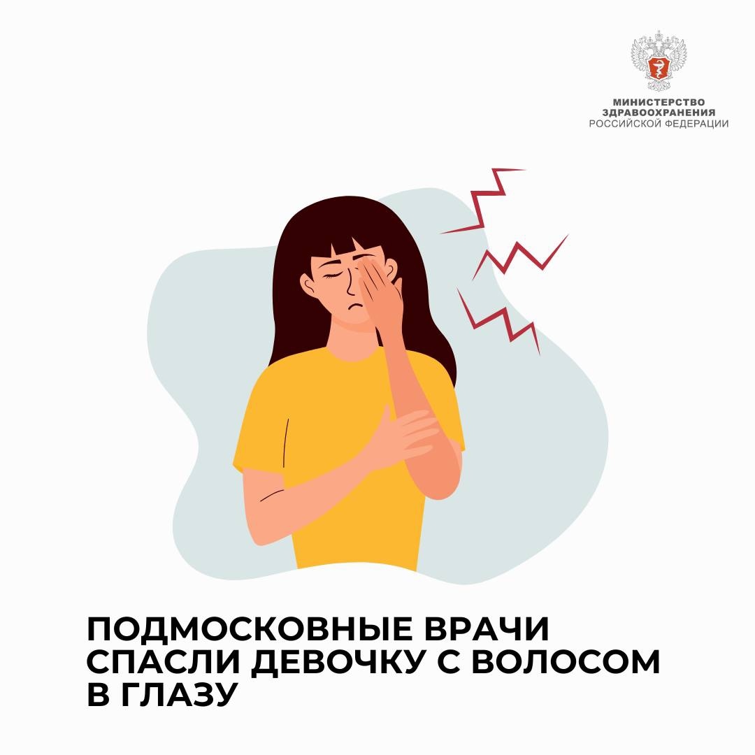 Подмосковные врачи спасли девочку с волосом в глазу