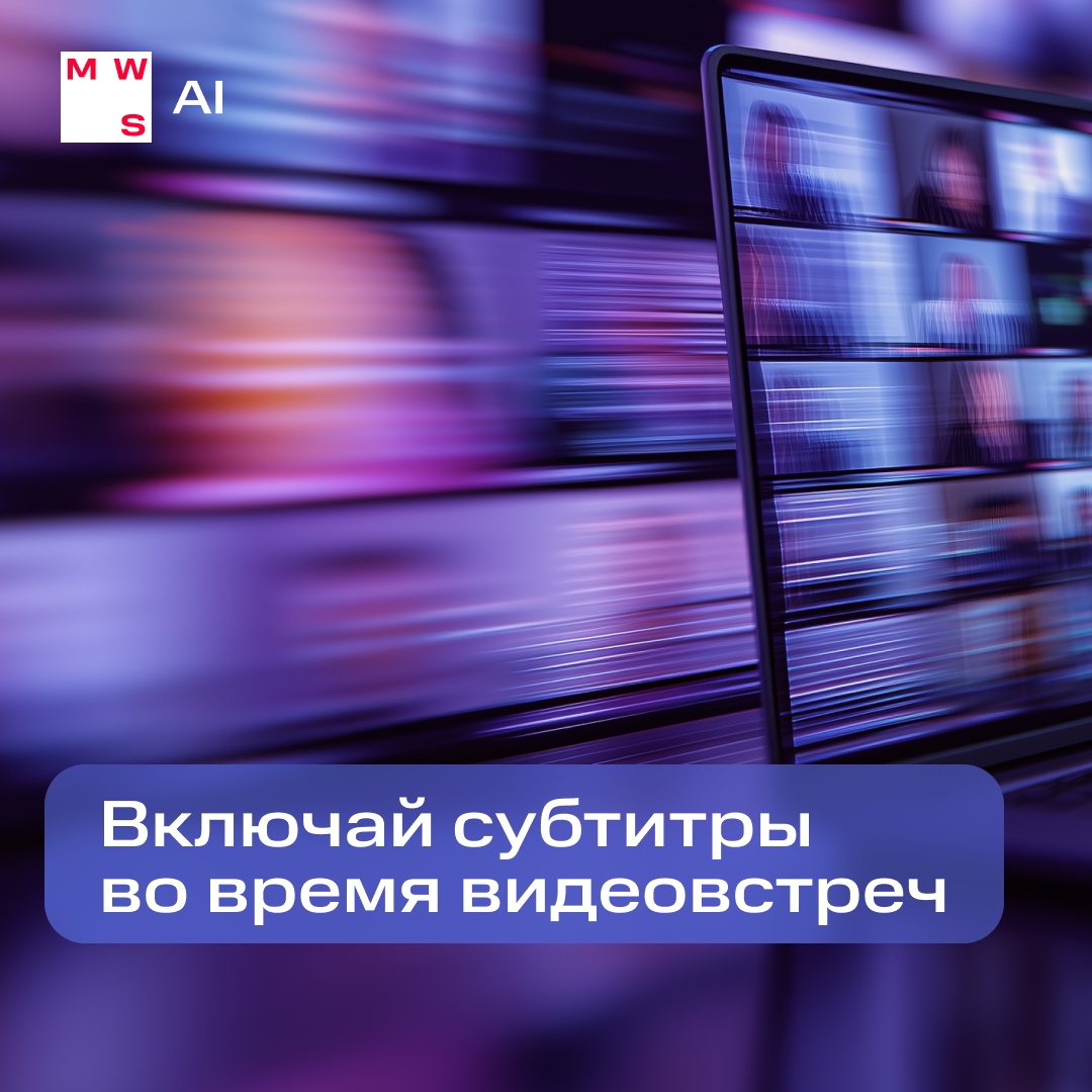 Как жить без субтитров на рабочих созвонах?