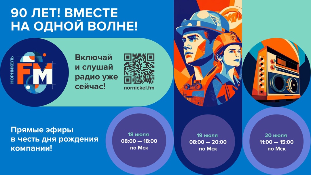 Просто праздник какой-то Все вместе отмечаем юбилей «Норникеля» и День металлурга. 18—20 июля подключайтесь к марафону на корпоративном интернет-радио: