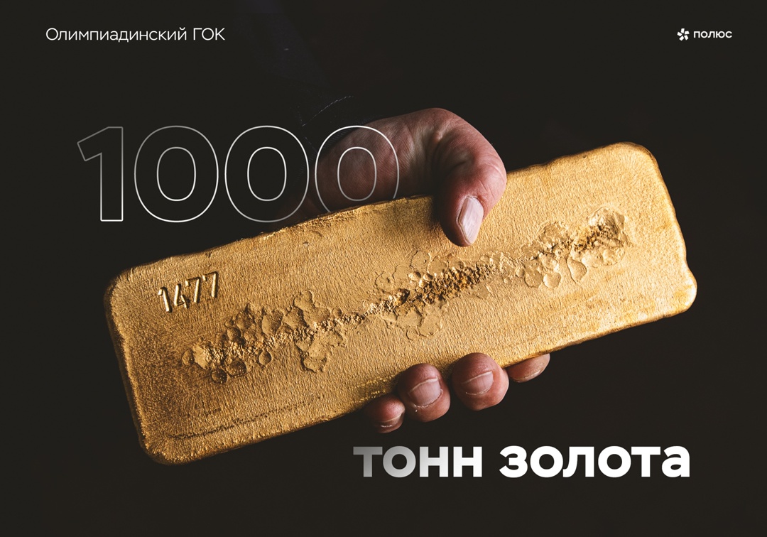 +1000 тонн. Не слитков — тонн.
Олимпиадинский ГОК преодолел знаковую отметку: с запуска первой ЗИФ здесь добыли тысячу тонн золота!