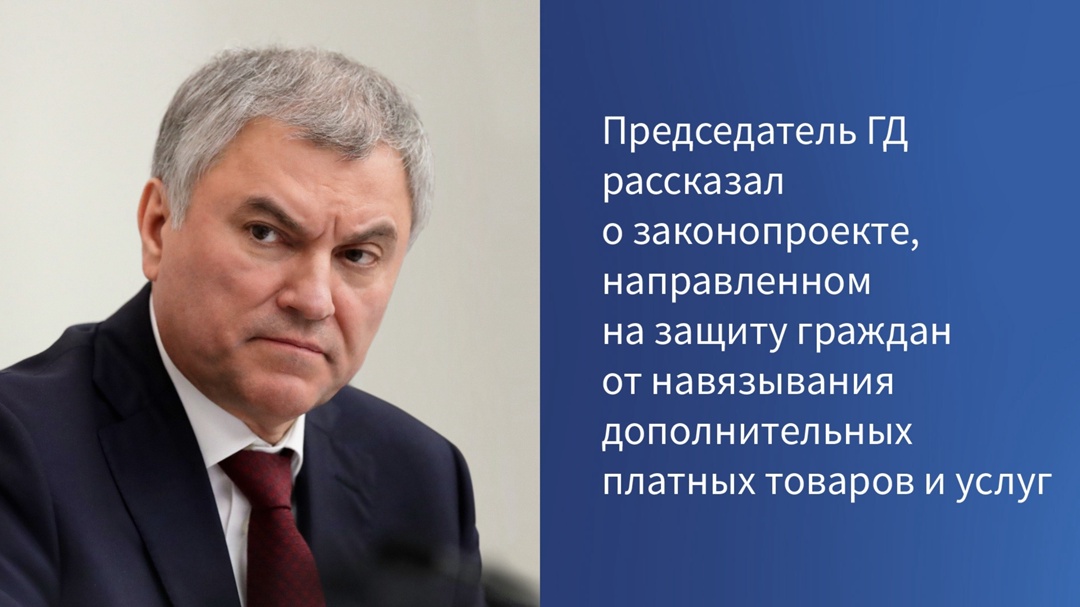 Председатель Государственной Думы Вячеслав Володин в своем канале в Telegram напомнил, что в апреле был принят федеральный закон, защищающий граждан от…