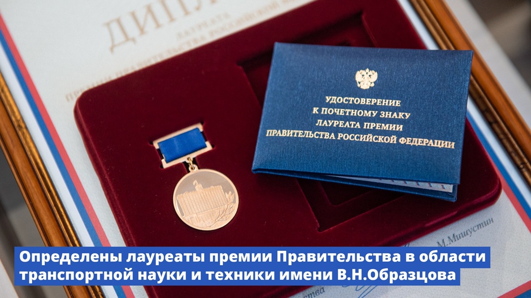 Определены лауреаты премии Правительства в области транспортной науки и техники имени В.Н.Образцова.