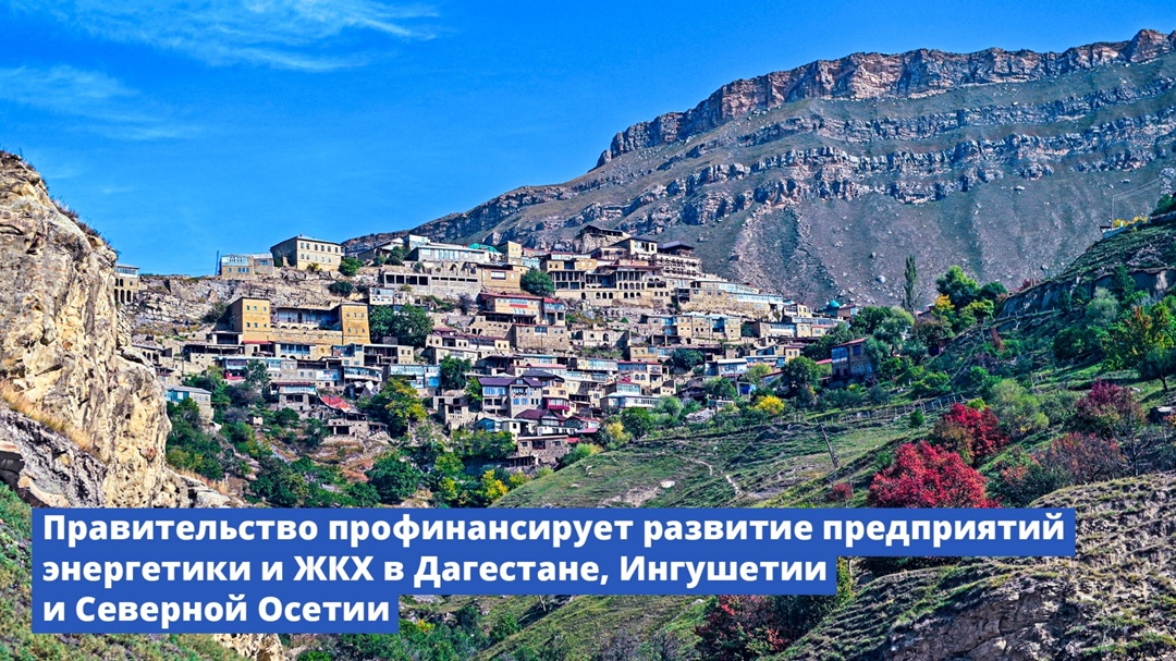 Правительство профинансирует развитие предприятий энергетики и ЖКХ в Дагестане, Ингушетии и Северной Осетии.
