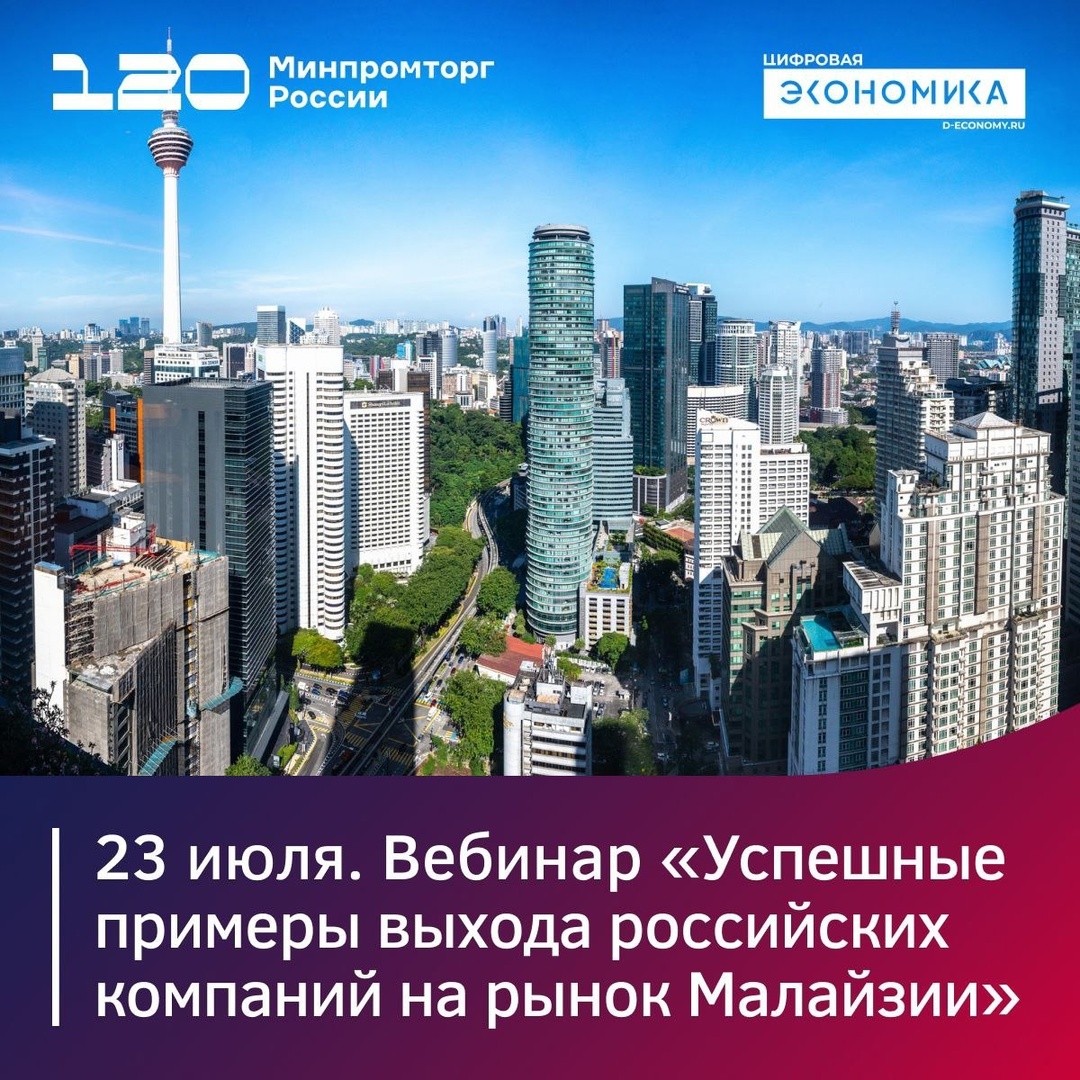 23 июля отечественные компании поделятся спецификой выхода на рынок Малайзии