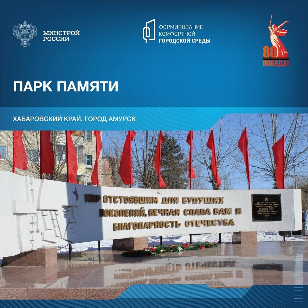 В год 80-летия победы в Великой Отечественной войне продолжаем рассказывать о знаковых пространствах благоустройства в различных уголках нашей страны.