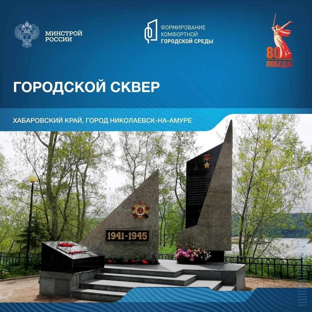 В год 80-летия победы в Великой Отечественной войне продолжаем рассказывать о знаковых пространствах благоустройства в различных уголках нашей страны.