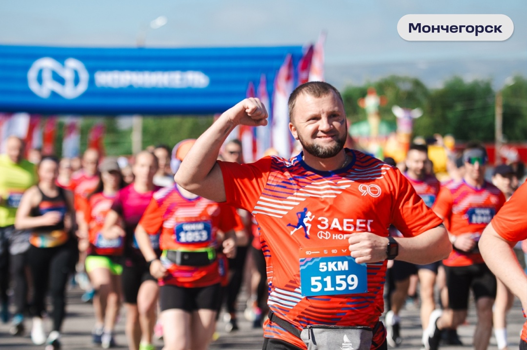 Бежим как на праздник Четвертый «Забег “Норникеля”» прошел в Мончегорске и Норильске — в этом году он приурочен к юбилею компании