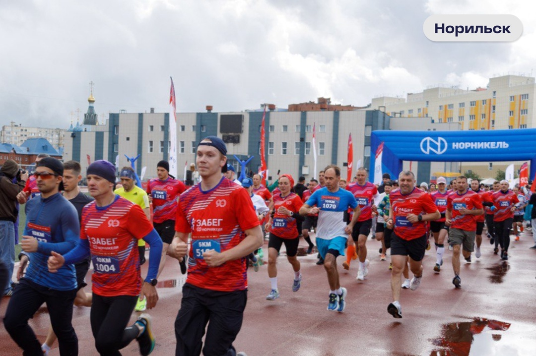 Бежим как на праздник Четвертый «Забег “Норникеля”» прошел в Мончегорске и Норильске — в этом году он приурочен к юбилею компании