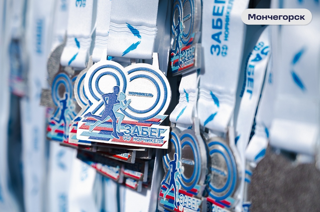 Бежим как на праздник Четвертый «Забег “Норникеля”» прошел в Мончегорске и Норильске — в этом году он приурочен к юбилею компании