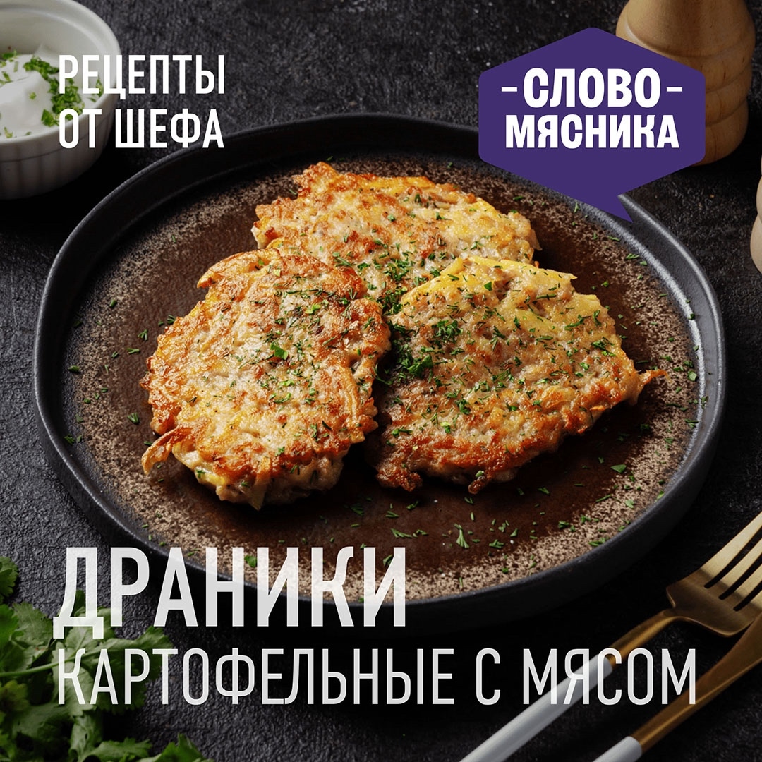 РЕЦЕПТЫ ОТ ШЕФА Друзья, совсем недавно мы с вами готовили оладьи из кабачков со свининой, а сегодня предлагаем рецепт картофельных драников с мясом.