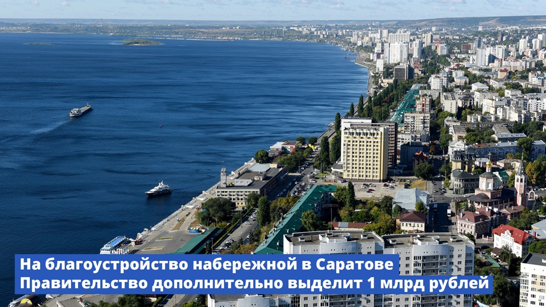 Правительство дополнительно профинансирует проект создания комфортной городской среды в Саратовской области.