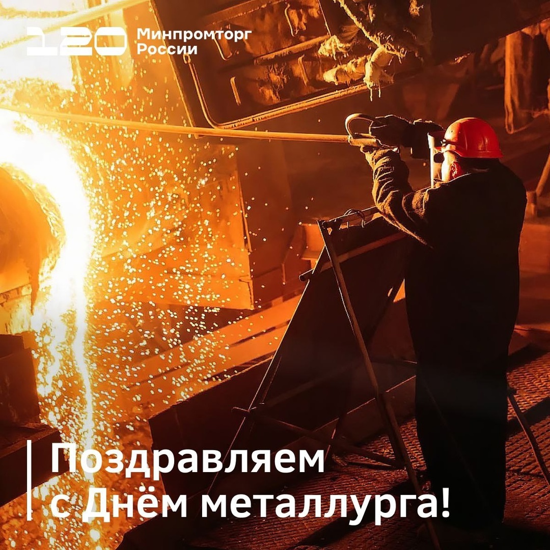 Уважаемые работники и ветераны металлургической и горнорудной промышленности!