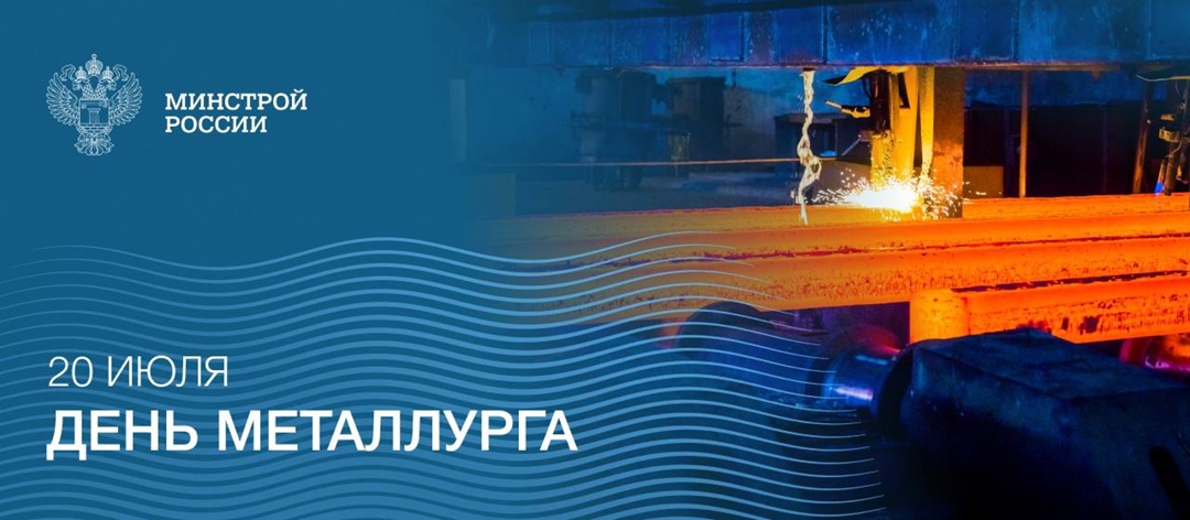 В третье воскресенье июля в России отмечают День металлурга