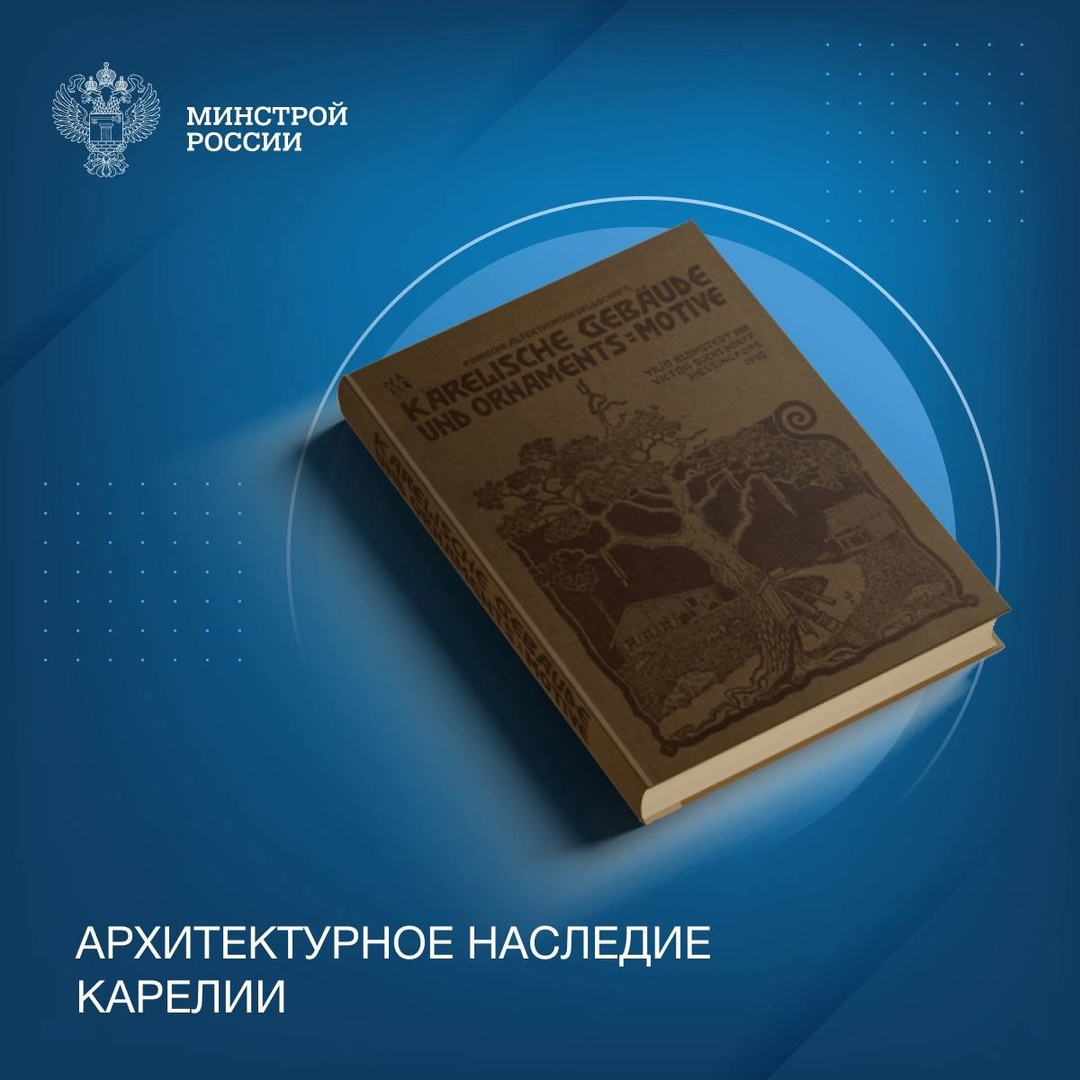 Сегодня в нашей рубрике #КнижнаяПолка_Минстрой - уникальное издание «Архитектурное наследие Карелии