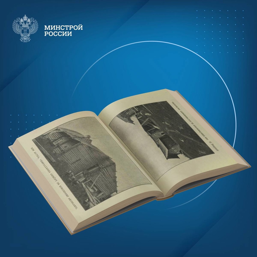 Сегодня в нашей рубрике #КнижнаяПолка_Минстрой - уникальное издание «Архитектурное наследие Карелии