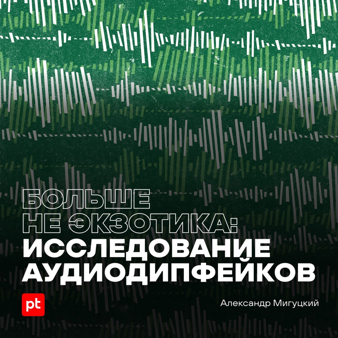 Аудиодипфейки ни для кого уже не новость. Но какая нейронка генерирует их лучше всего?