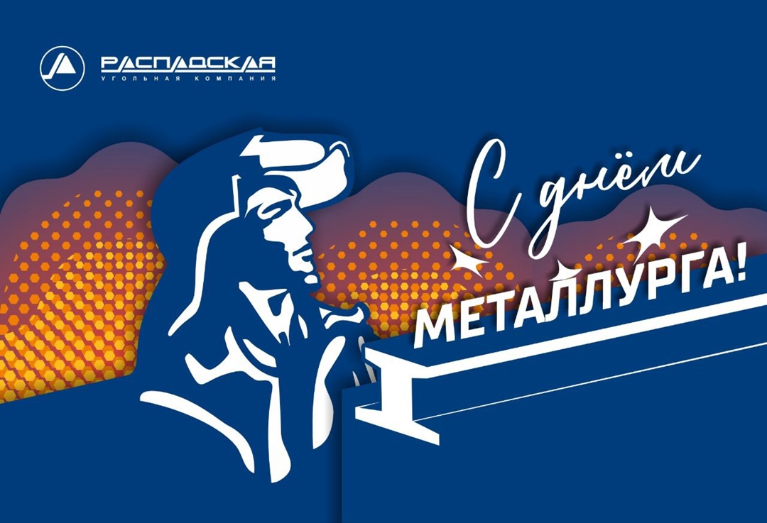 Поздравляем с Днем металлурга! В металлургии работают люди огромного мужества и выдержки, твердости и закаленности духа. Вы покорили огненную стихию