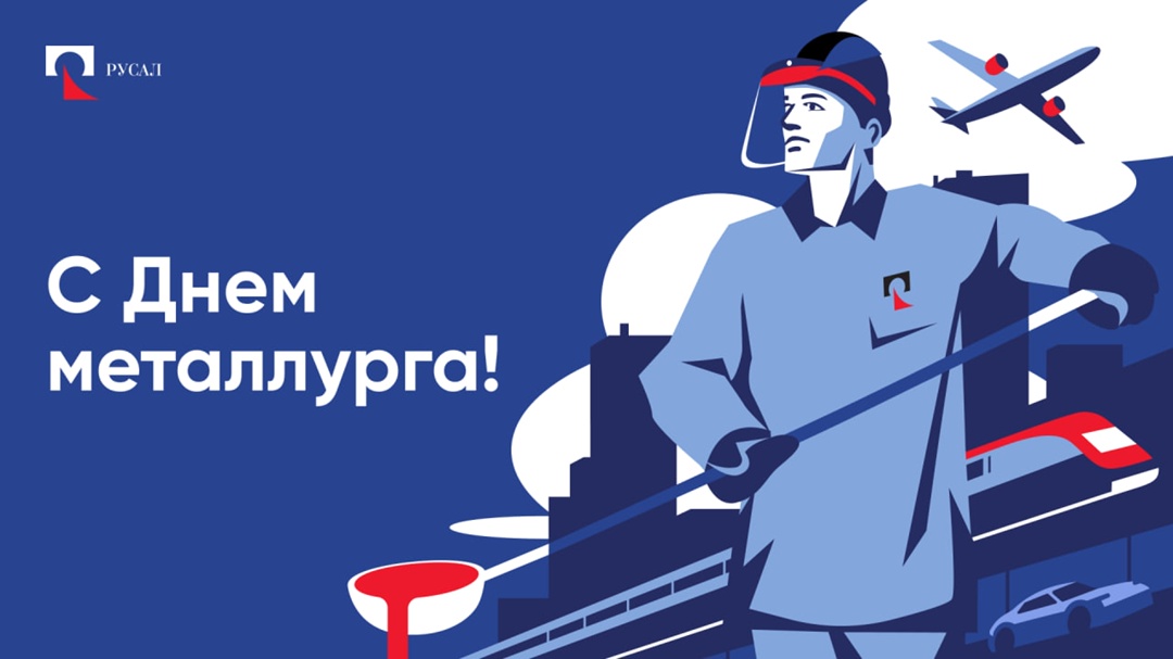Дорогие друзья, поздравляем с нашим профессиональным праздником — с Днем металлурга!