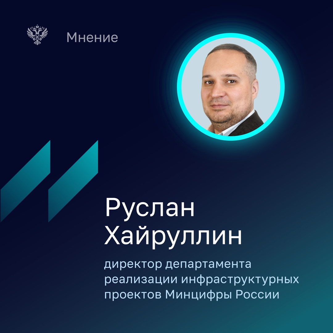 В июньском номере Бюллетеня директор департамента реализации инфраструктурных проектов Минцифры России Руслан Хайруллин рассказал, что большинство регионов…