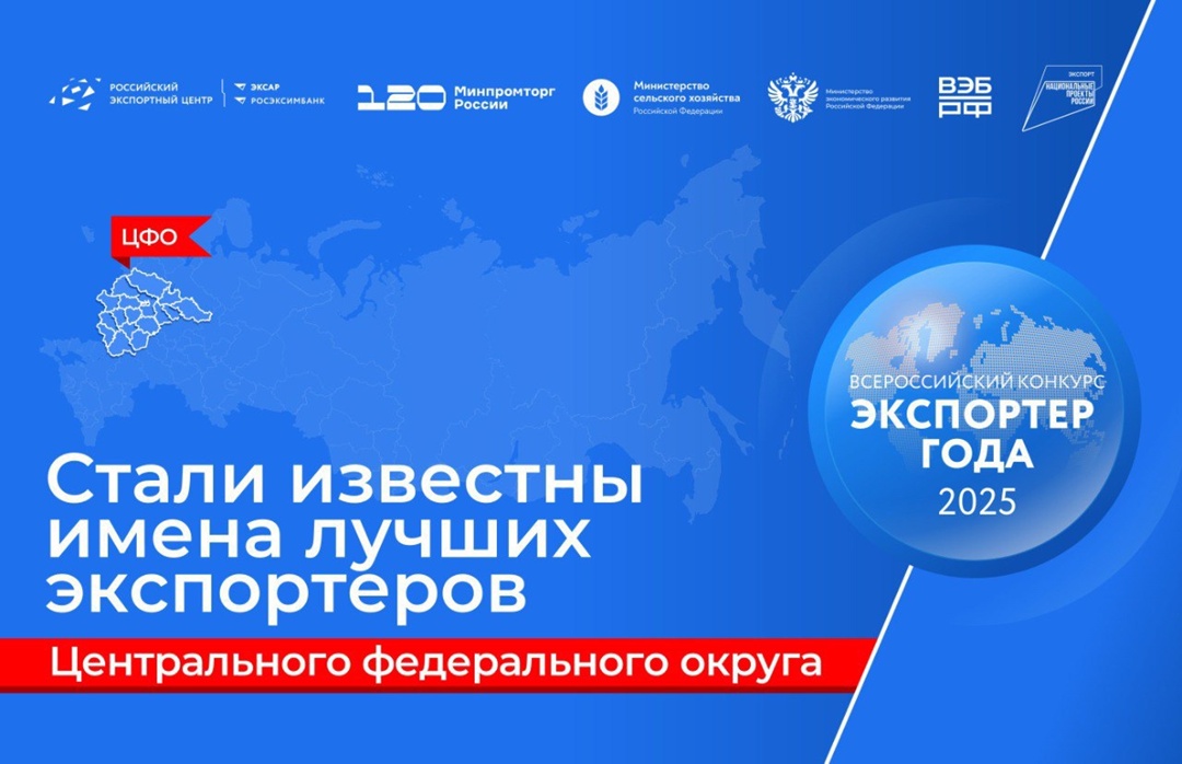 Встречайте лучших экспортеров Центрального федерального округа!