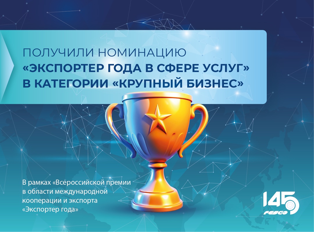 FESCO — победитель премии «Экспортер года» в Центральном федеральном округе!