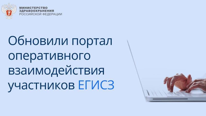 Обновлен портал оперативного взаимодействия участников ЕГИСЗ