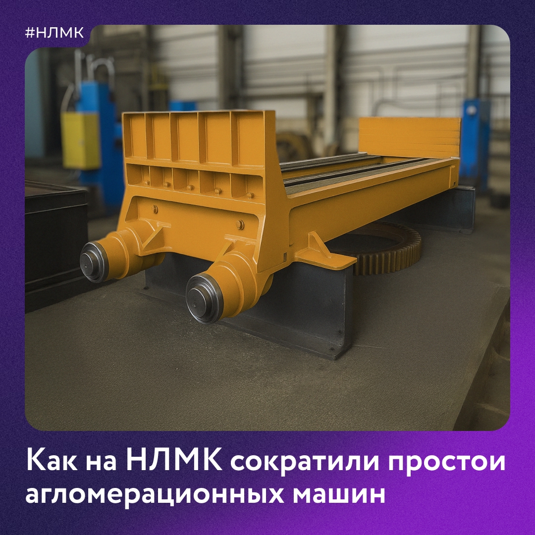 Ремонтные службы НЛМК всегда стремятся повысить надежность оборудования и снизить внеплановые простои агрегатов