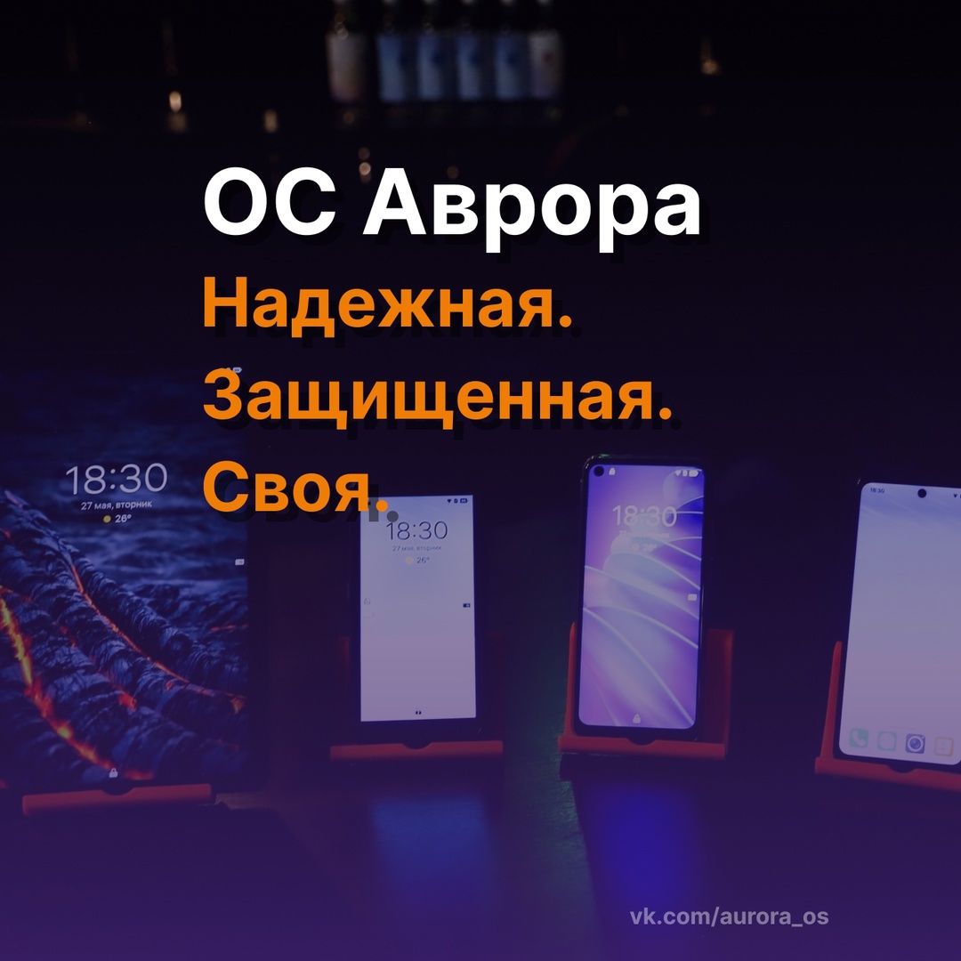 Почему ОС Аврора — это круто? Потому что это НАШ цифровой фундамент!