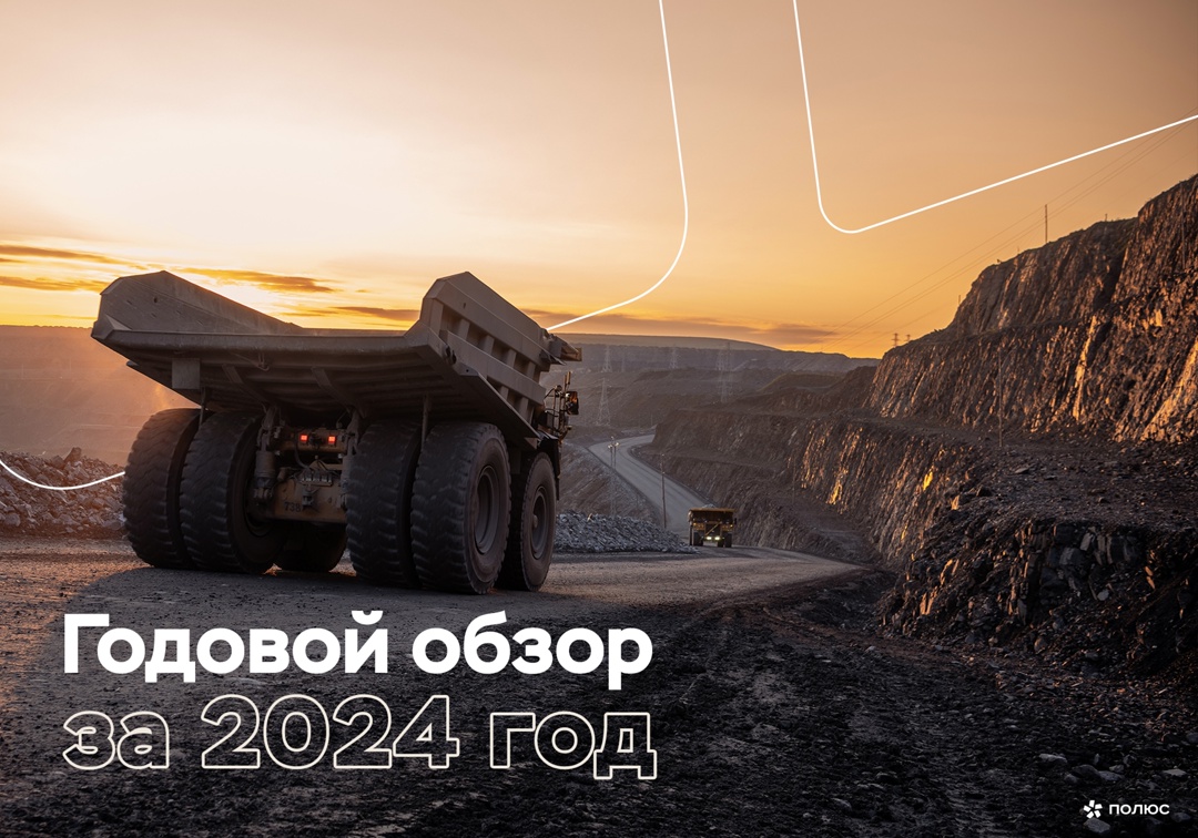 Представляем Годовой обзор «Полюса» за 2024 год!