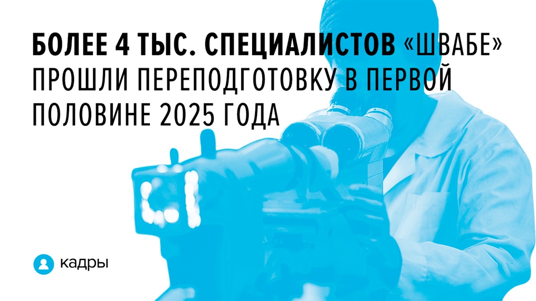 Специалисты предприятий холдинга «Швабе» изучали проектирование оптико-электронных систем, новые программные комплексы для моделирования и расчетов, а также…
