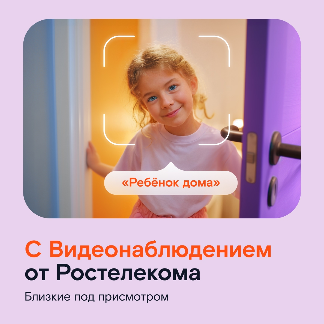 Правило «Доедешь — напиши» работает не всегда, особенно с детьми. Поэтому вместо того, чтобы переживать, установите Облачное видеонаблюдение от Ростелекома.