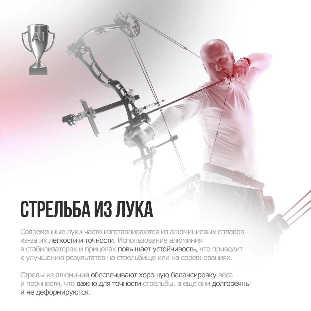 ️ Спорт — это жизнь. И алюминий делает её ярче!