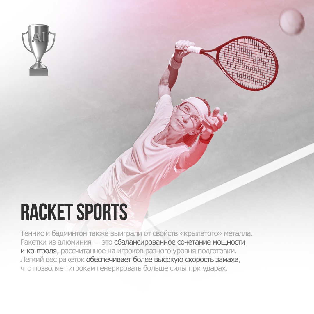 ️ Спорт — это жизнь. И алюминий делает её ярче!