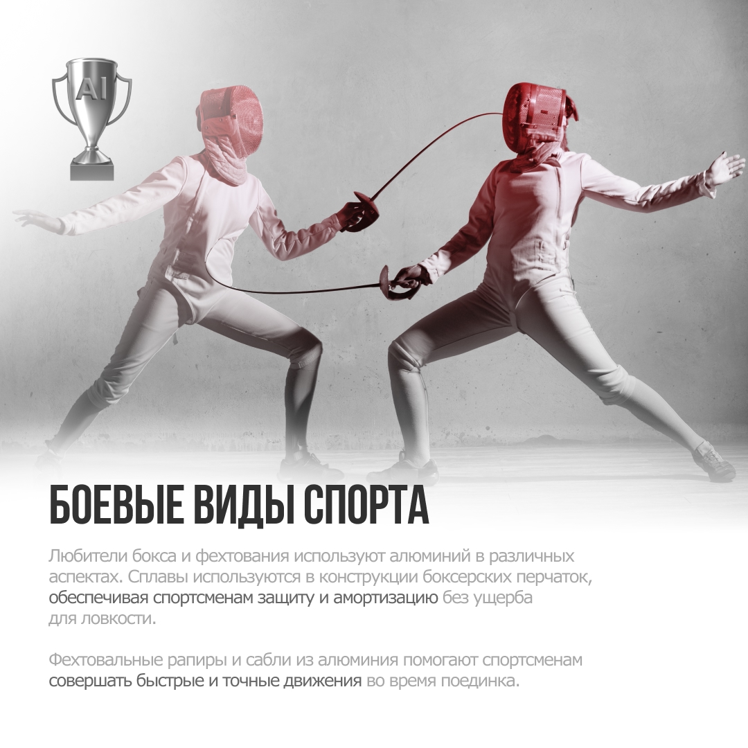 ️ Спорт — это жизнь. И алюминий делает её ярче!