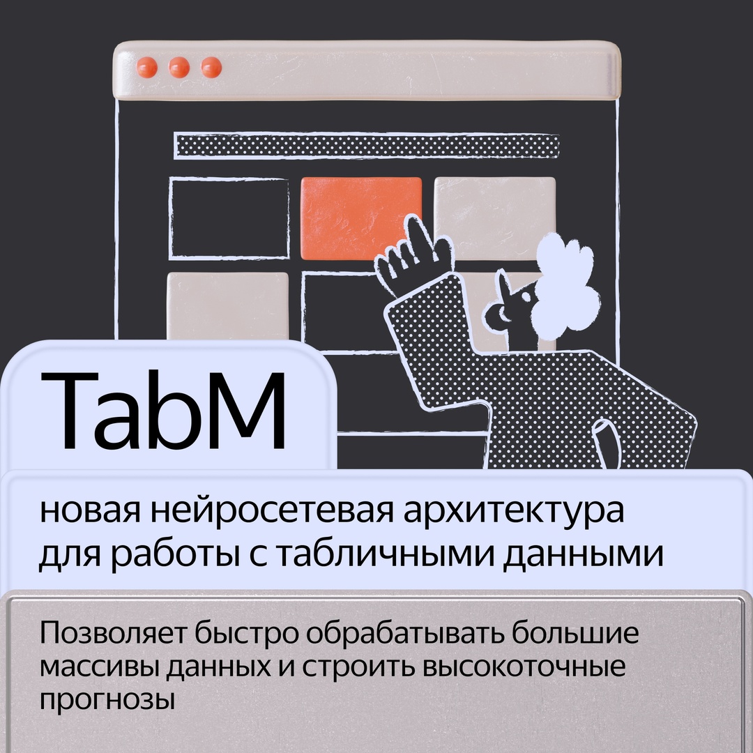 Исследователи из лаборатории Yandex Research разработали новую нейросетевую архитектуру для работы с табличными данными — TabM