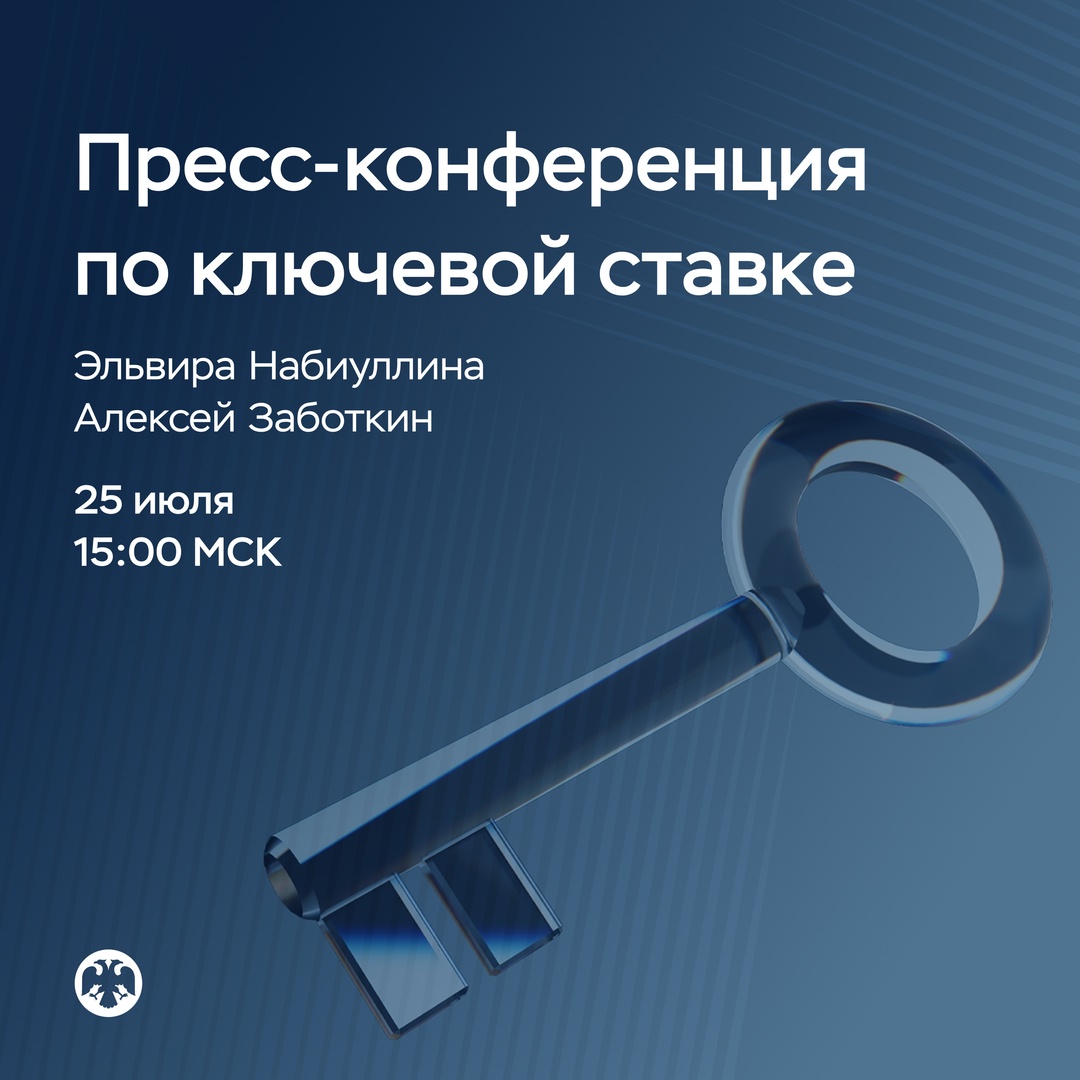 25 июля в 15:00 состоится пресс-конференция по итогам заседания Совета директоров по денежно-кредитной политике