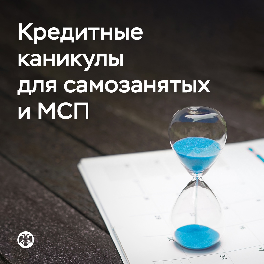 Самозанятые и МСП смогут оформить кредитные каникулы