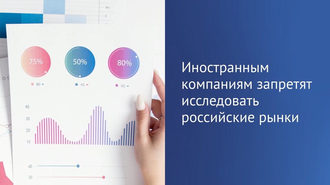 Принят закон, ограничивающий участие зарубежных компаний в исследованиях российского рынка.