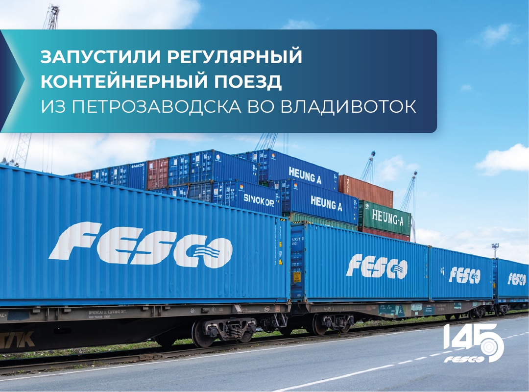 Из лесов Карелии — в Азию! Продолжаем расширять сеть собственных ж/д маршрутов и запустили новый контейнерный поезд из Петрозаводска во Владивосток.