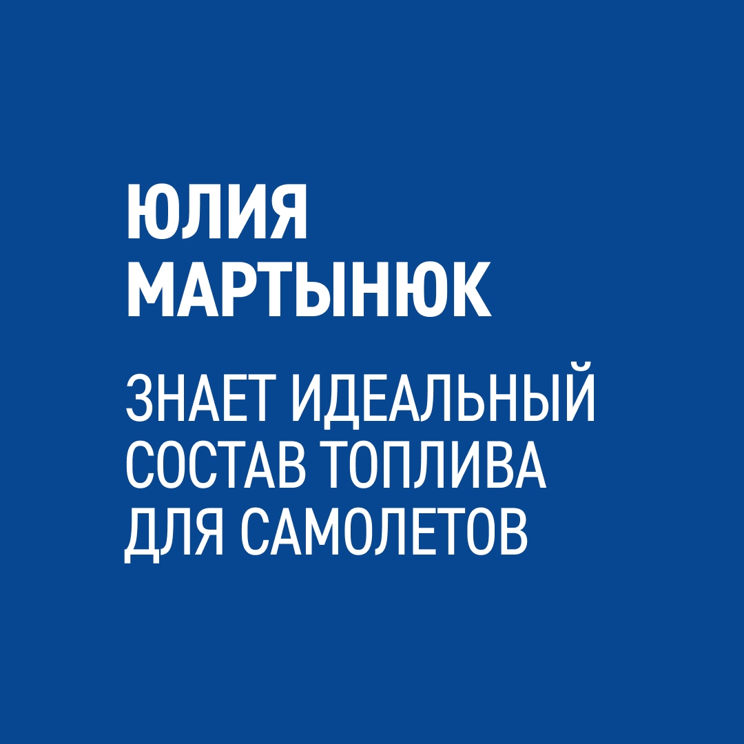 Юлия Мартынюк — лаборант нашего топливо-заправочного комплекса в международном аэропорту Шереметьево