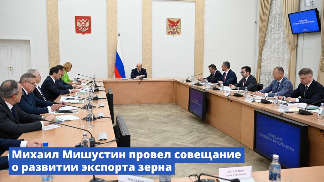 Михаил Мишустин провел совещание о развитии экспорта зерна