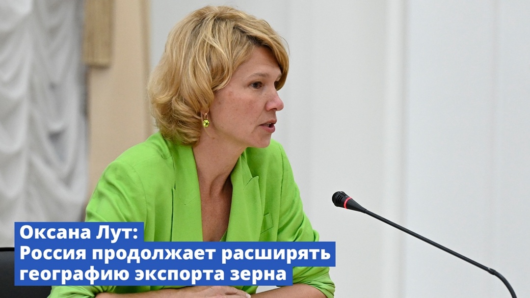 Оксана Лут: Россия продолжает расширять географию экспорта зерна