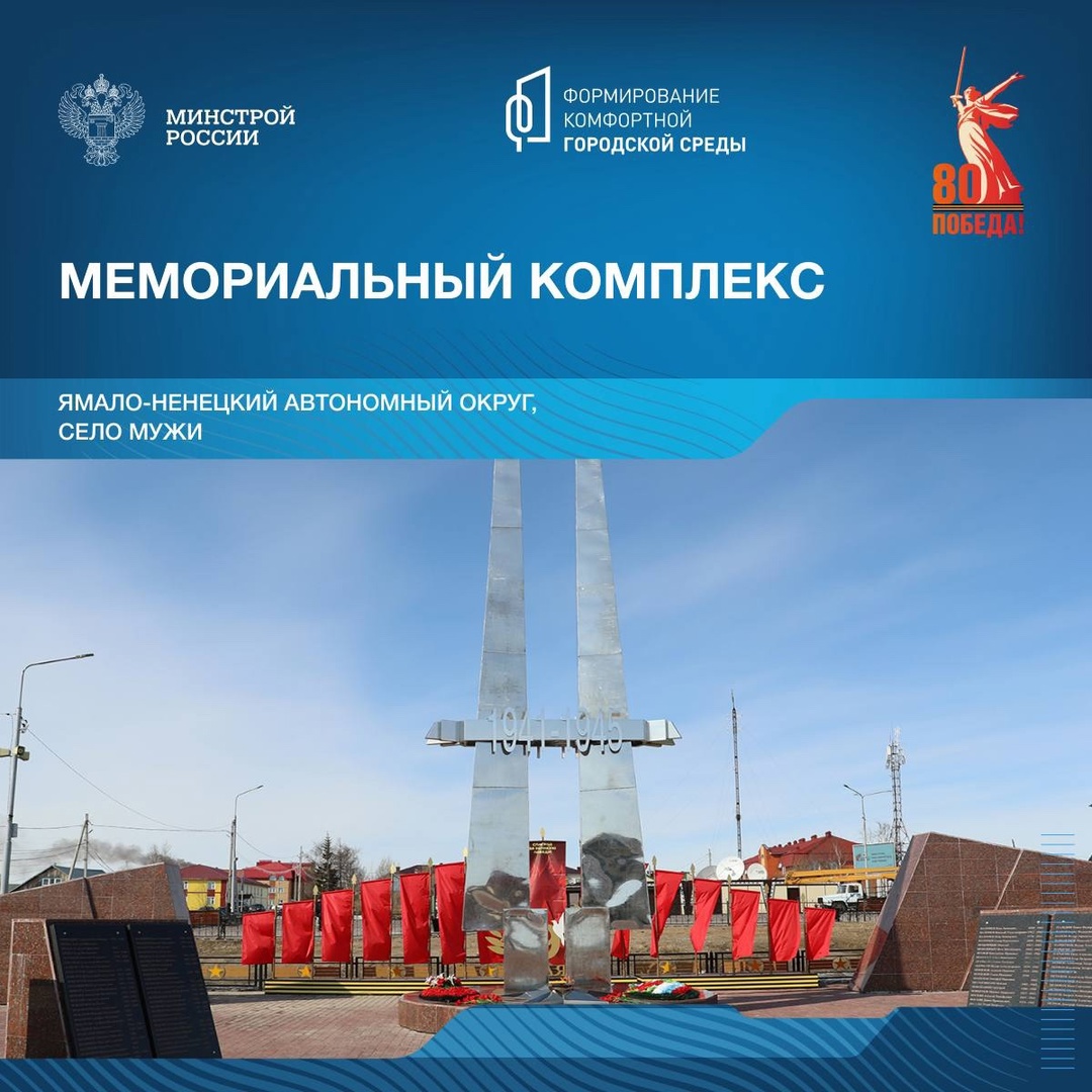 Сегодня в рамках знакомства с памятными местами, посвященным Победе в Великой Отечественной войне, отправляемся в Ямало-Ненецкий автономный округ.